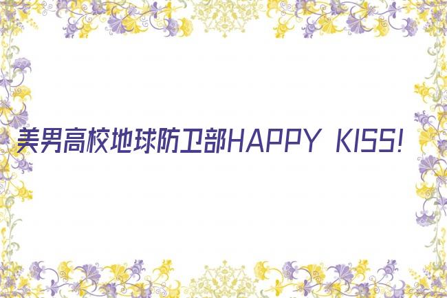 美男高校地球防卫部Happy kiss剧照